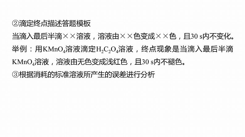 第一篇　主题十　热点题空20　滴定操作与滴定计算-2024年高考化学二轮复习课件07