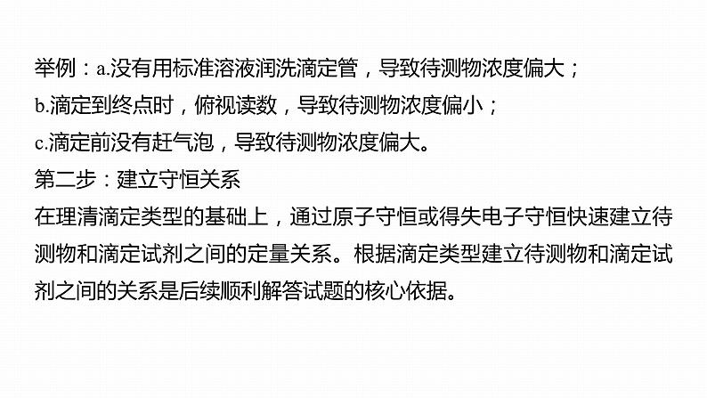 第一篇　主题十　热点题空20　滴定操作与滴定计算-2024年高考化学二轮复习课件08