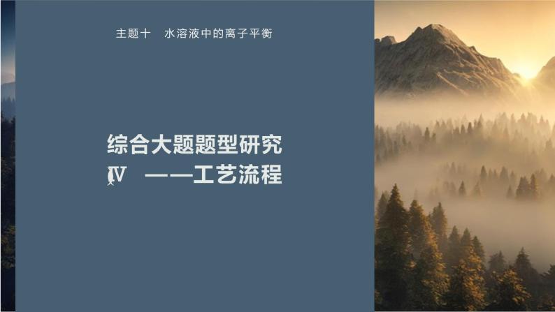 第一篇　主题十　综合大题题型研究(Ⅳ)——工艺流程-2024年高考化学二轮复习课件01