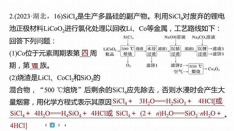 第一篇　主题十　综合大题题型研究(Ⅳ)——工艺流程第8页