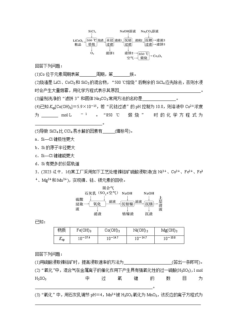 第一篇　主题十　综合大题题型研究(Ⅳ)——工艺流程（学生版）第2页