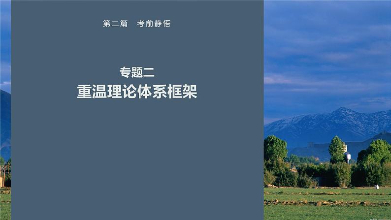 第二篇　专题二　重温理论体系框架-2024年高考化学二轮复习课件01