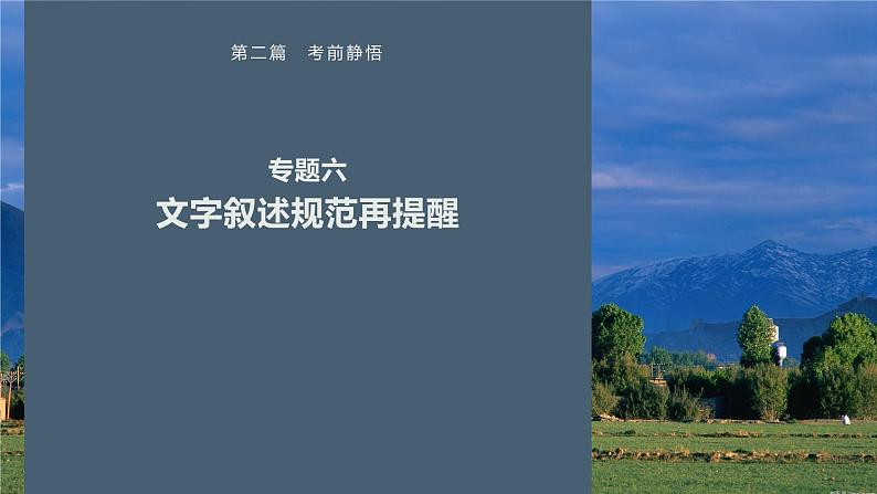 第二篇　专题六　文字叙述规范再提醒-2024年高考化学二轮复习课件01