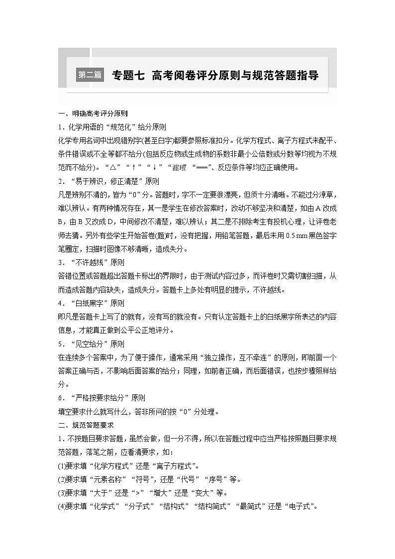 第二篇　专题七　高考阅卷评分原则与规范答题指导-2024年高考化学二轮复习课件01