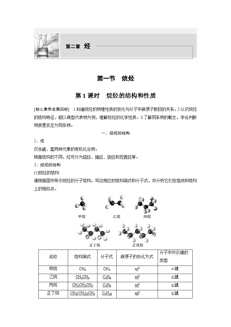 2024年高中化学新教材同步讲义 选择性必修第三册  第2章　第1节　第1课时　烷烃的结构和性质（含解析）01