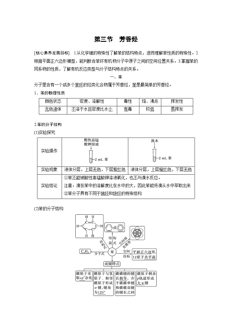 2024年高中化学新教材同步讲义 选择性必修第三册  第2章　第3节　芳香烃（含解析）01