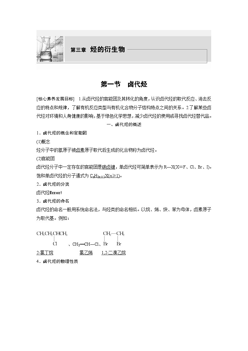 2024年高中化学新教材同步讲义 选择性必修第三册  第3章　第1节　卤代烃（含解析）01