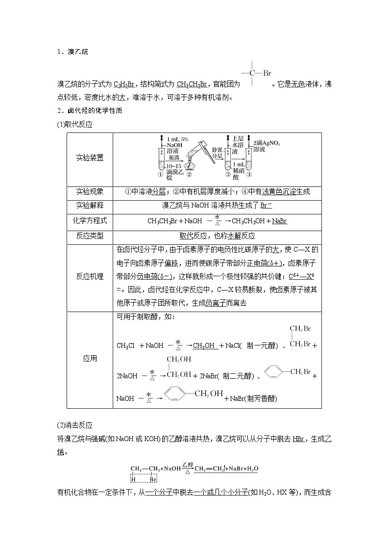 2024年高中化学新教材同步讲义 选择性必修第三册  第3章　第1节　卤代烃（含解析）03