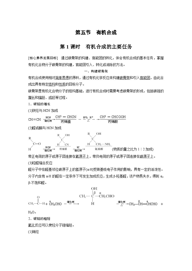 2024年高中化学新教材同步讲义 选择性必修第三册  第3章　第5节　第1课时　有机合成的主要任务（含解析）第1页