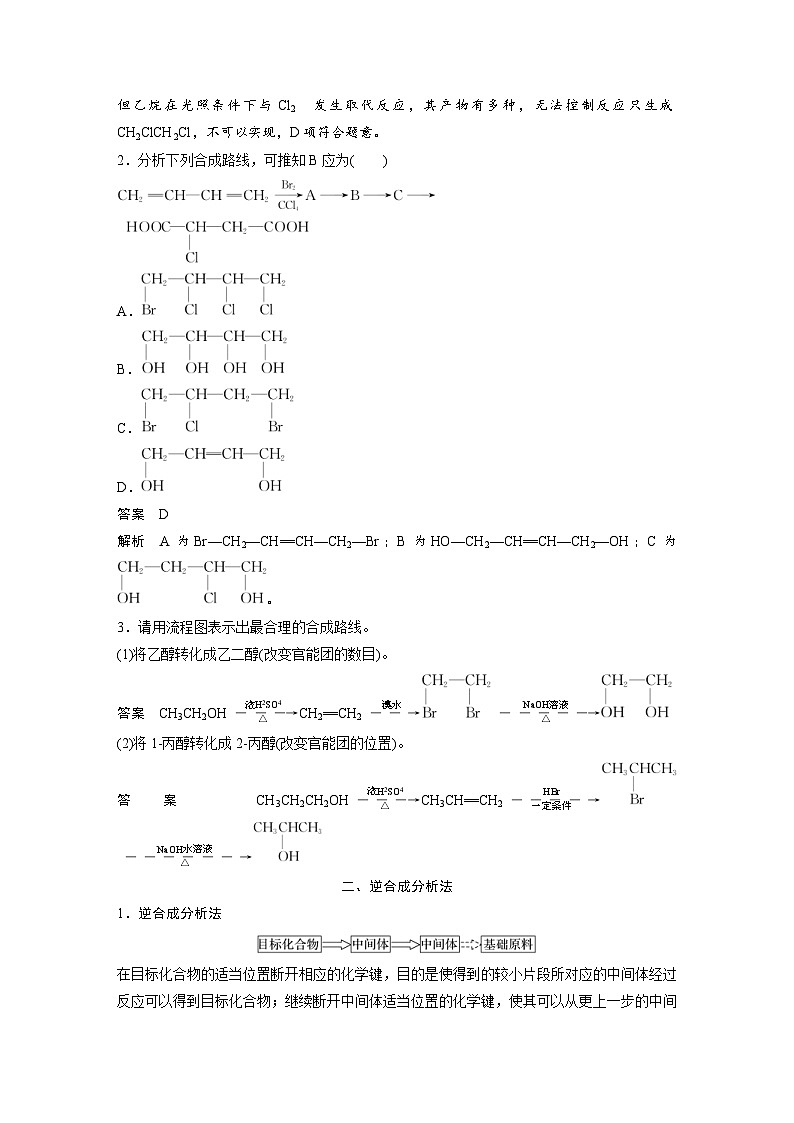 2024年高中化学新教材同步讲义 选择性必修第三册  第3章　第5节　第2课时　有机合成路线的设计与实施（含解析）第3页