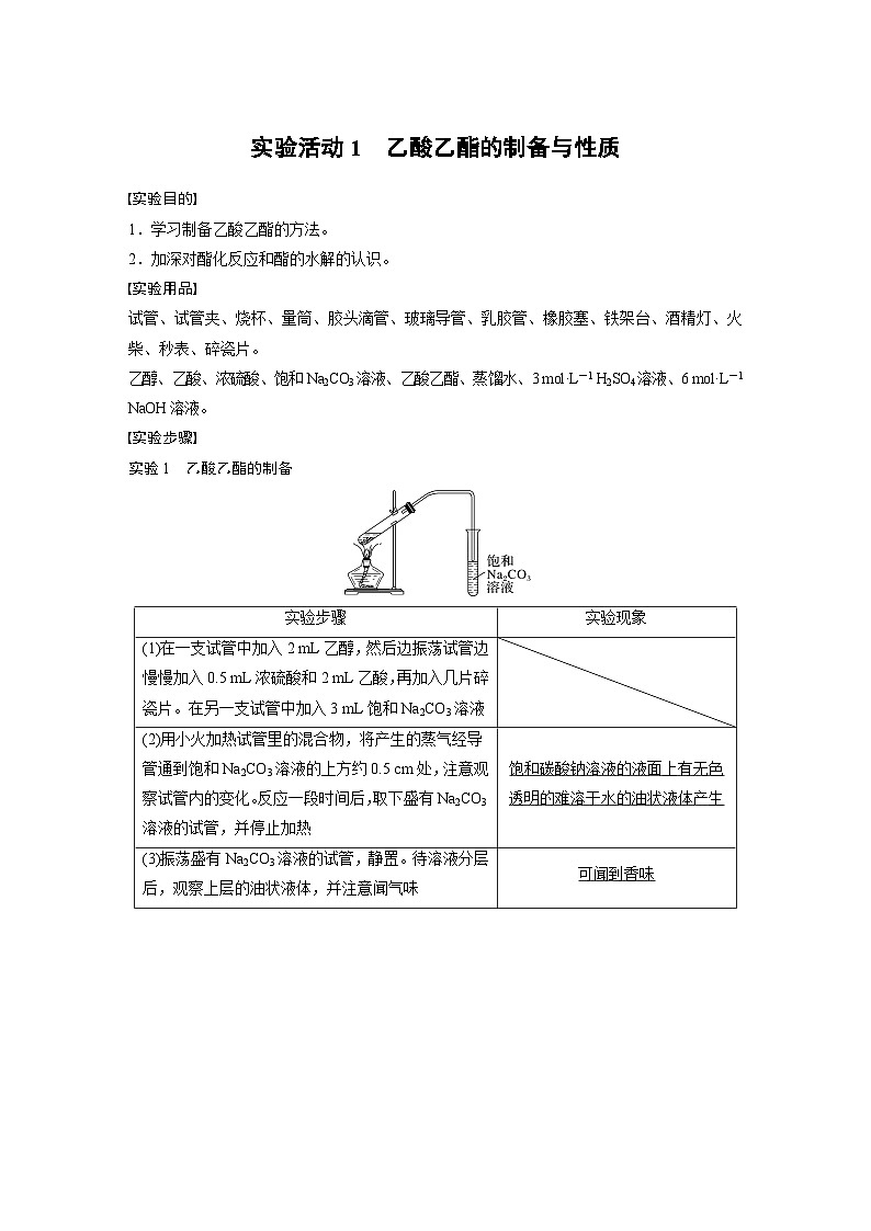 2024年高中化学新教材同步讲义 选择性必修第三册  第3章　实验活动1　乙酸乙酯的制备与性质（含解析）第1页