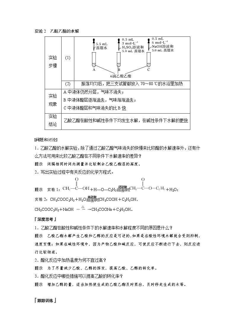 2024年高中化学新教材同步讲义 选择性必修第三册  第3章　实验活动1　乙酸乙酯的制备与性质（含解析）第2页