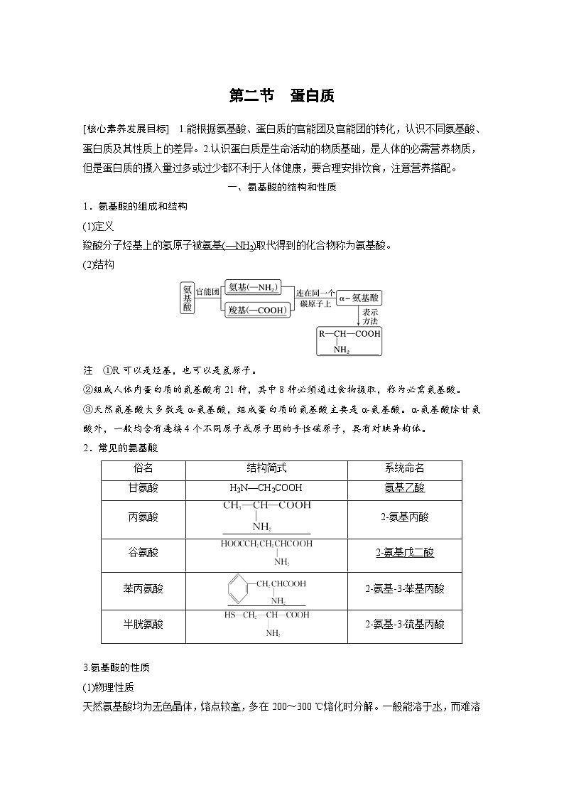 2024年高中化学新教材同步讲义 选择性必修第三册  第4章　第2节　蛋白质（含解析）01
