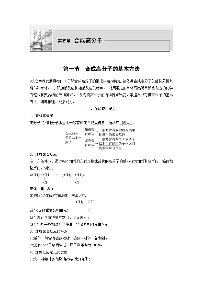 2024年高中化学新教材同步讲义 选择性必修第三册  第5章　第1节　合成高分子的基本方法（含解析）01