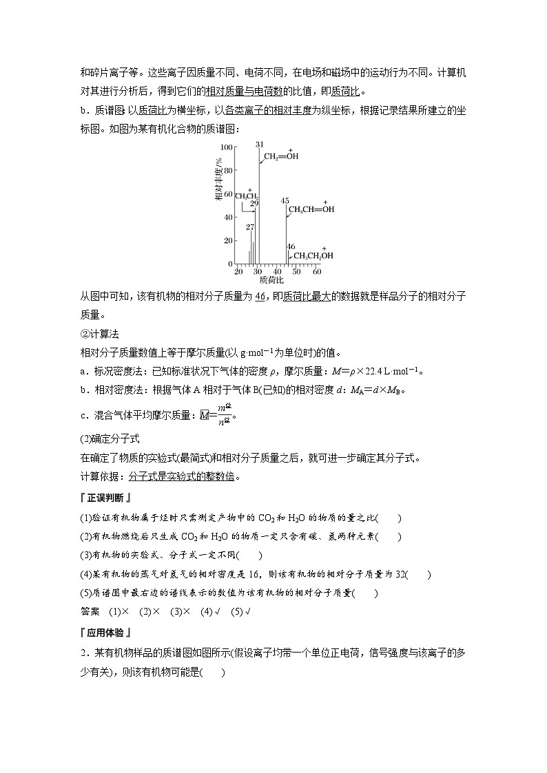 2024年高中化学新教材同步讲义 选择性必修第三册  第1章　第2节　第2课时　有机化合物分子式和分子结构的确定（含解析）02