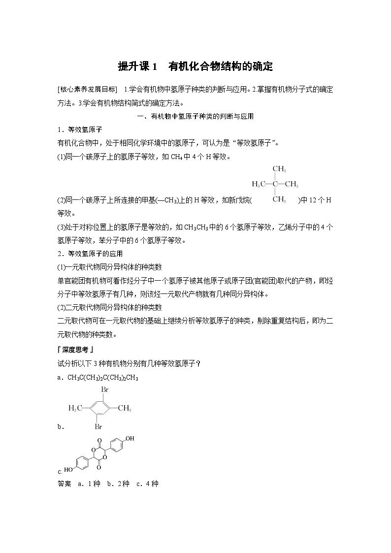 2024年高中化学新教材同步讲义 选择性必修第三册  第1章　提升课1　有机化合物结构的确定（含解析）01