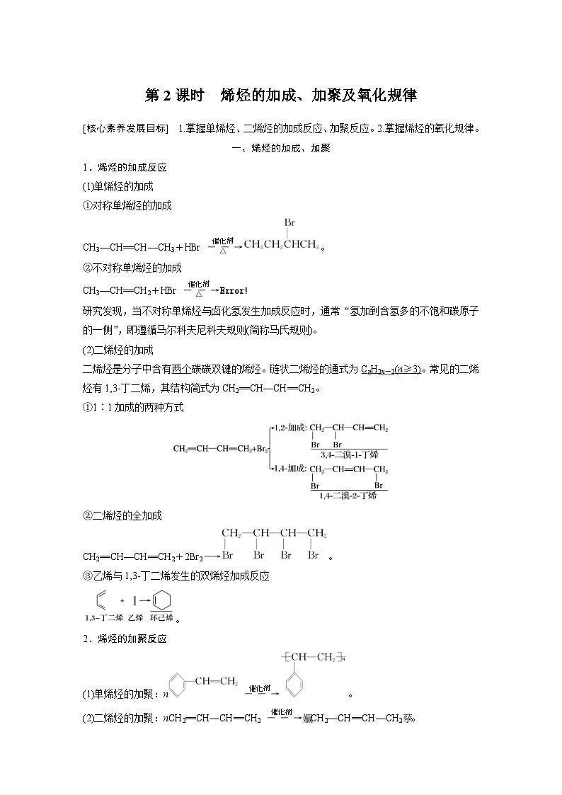 2024年高中化学新教材同步讲义 选择性必修第三册  第2章　第2节　第2课时　烯烃的加成、加聚及氧化规律（含解析）第1页
