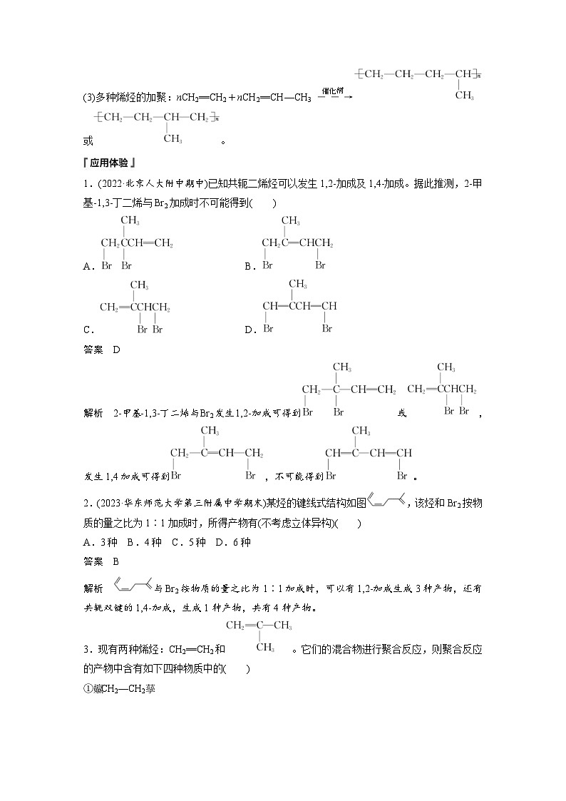 2024年高中化学新教材同步讲义 选择性必修第三册  第2章　第2节　第2课时　烯烃的加成、加聚及氧化规律（含解析）第2页