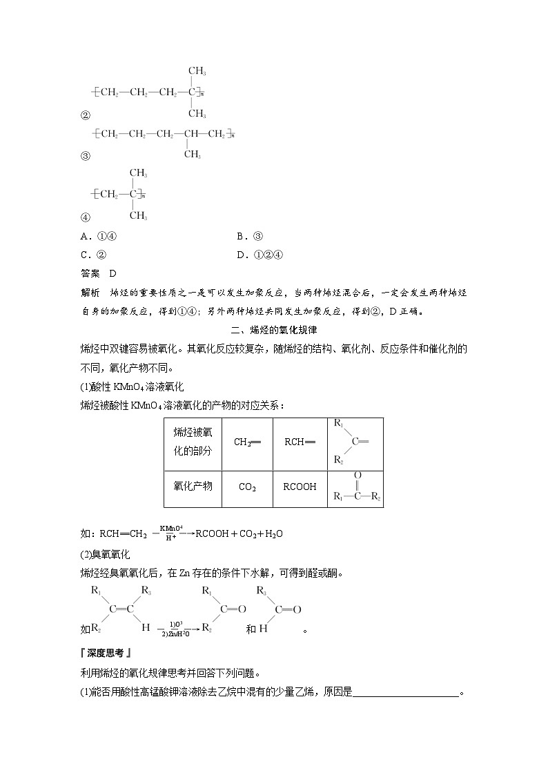 2024年高中化学新教材同步讲义 选择性必修第三册  第2章　第2节　第2课时　烯烃的加成、加聚及氧化规律（含解析）第3页