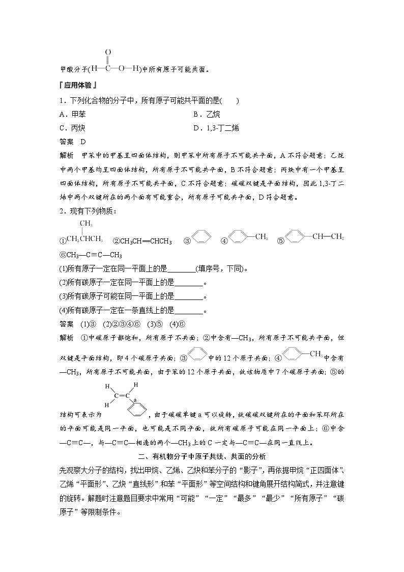 2024年高中化学新教材同步讲义 选择性必修第三册  第2章　提升课2　有机物分子中原子共线、共面的判断（含解析）02