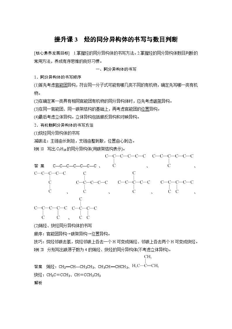 2024年高中化学新教材同步讲义 选择性必修第三册  第2章　提升课3　烃的同分异构体的书写与数目判断（含解析）第1页