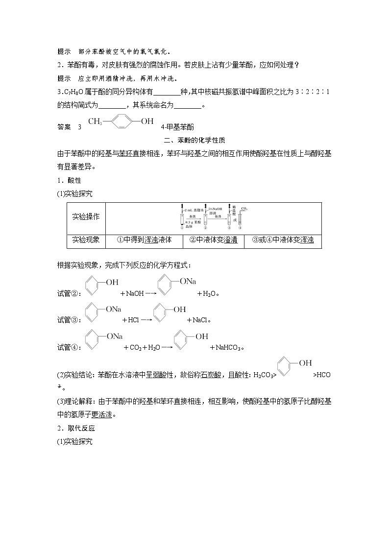 2024年高中化学新教材同步讲义 选择性必修第三册  第3章　第2节　第2课时　酚（含解析）第2页