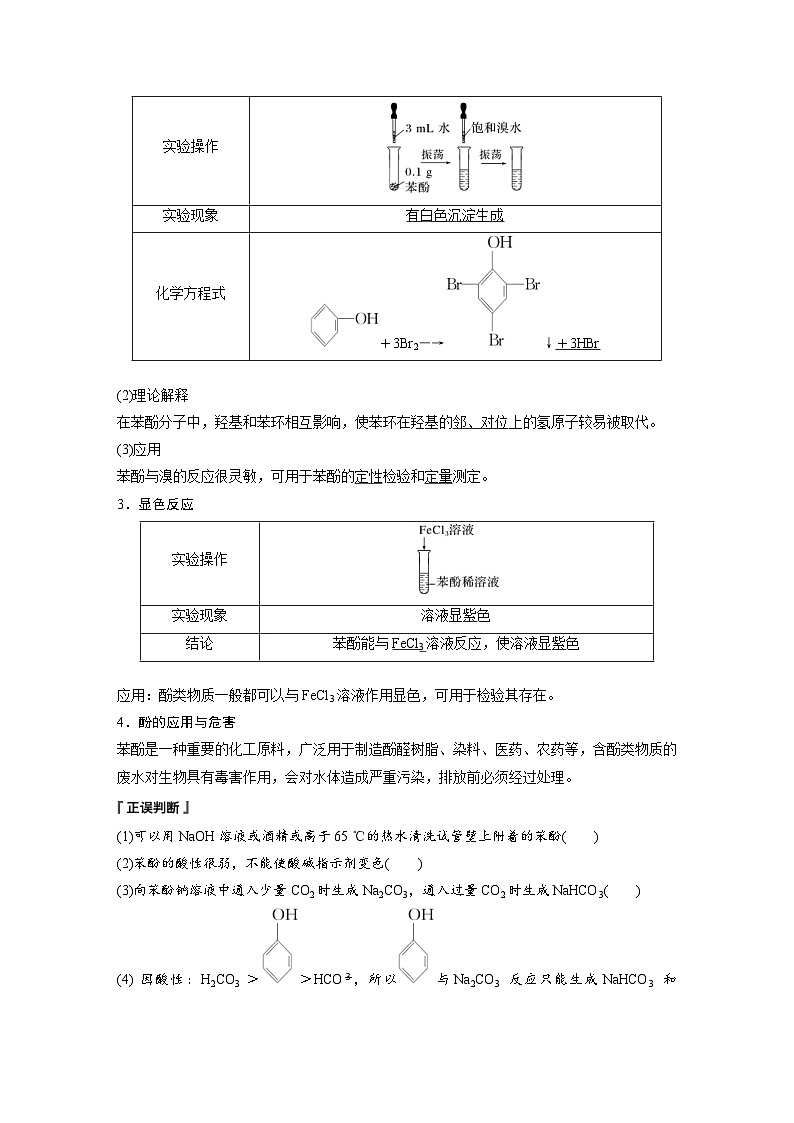 2024年高中化学新教材同步讲义 选择性必修第三册  第3章　第2节　第2课时　酚（含解析）第3页
