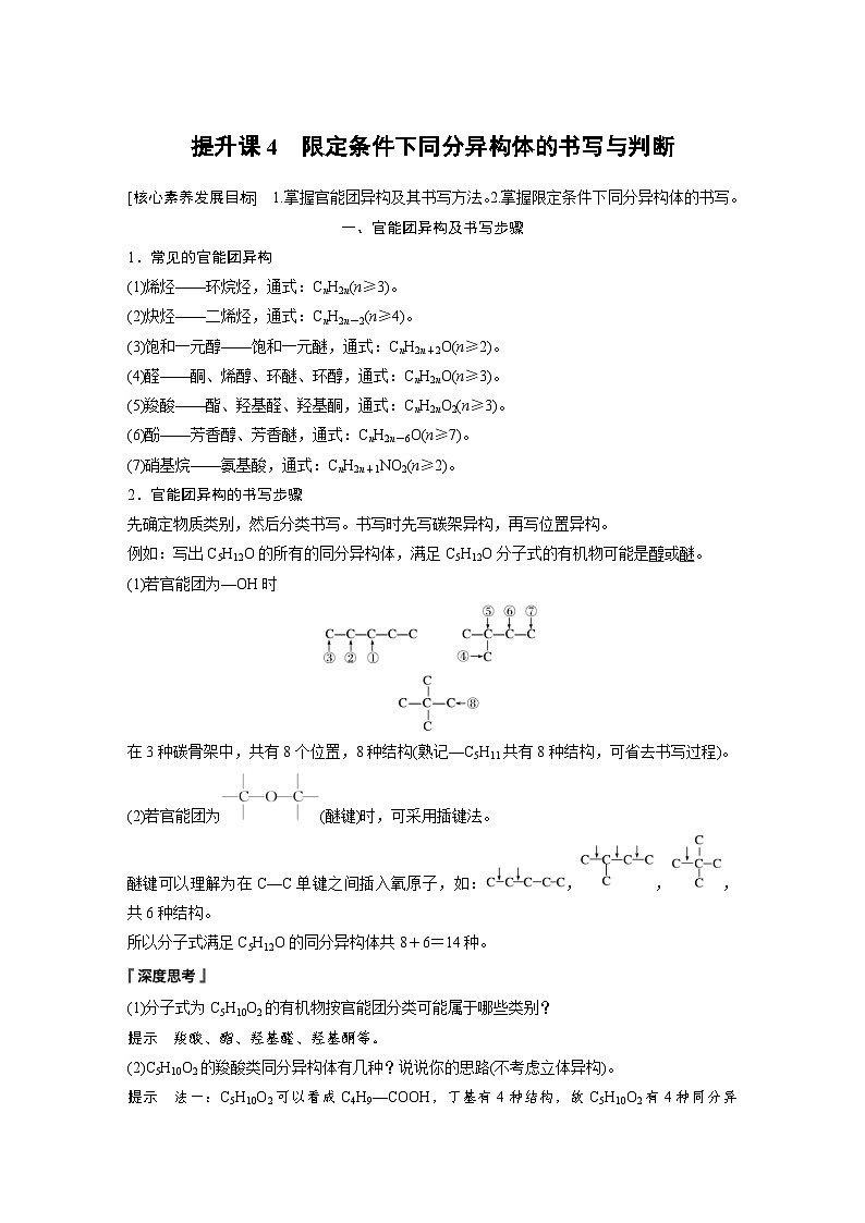 2024年高中化学新教材同步讲义 选择性必修第三册  第3章　提升课4　限定条件下同分异构体的书写与判断（含解析）第1页