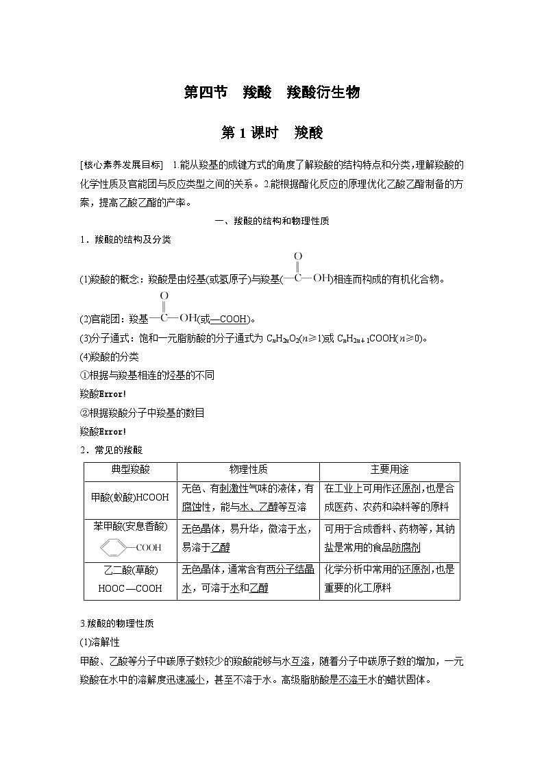 2024年高中化学新教材同步讲义 选择性必修第三册  第3章　第4节　第1课时　羧酸（含解析）01