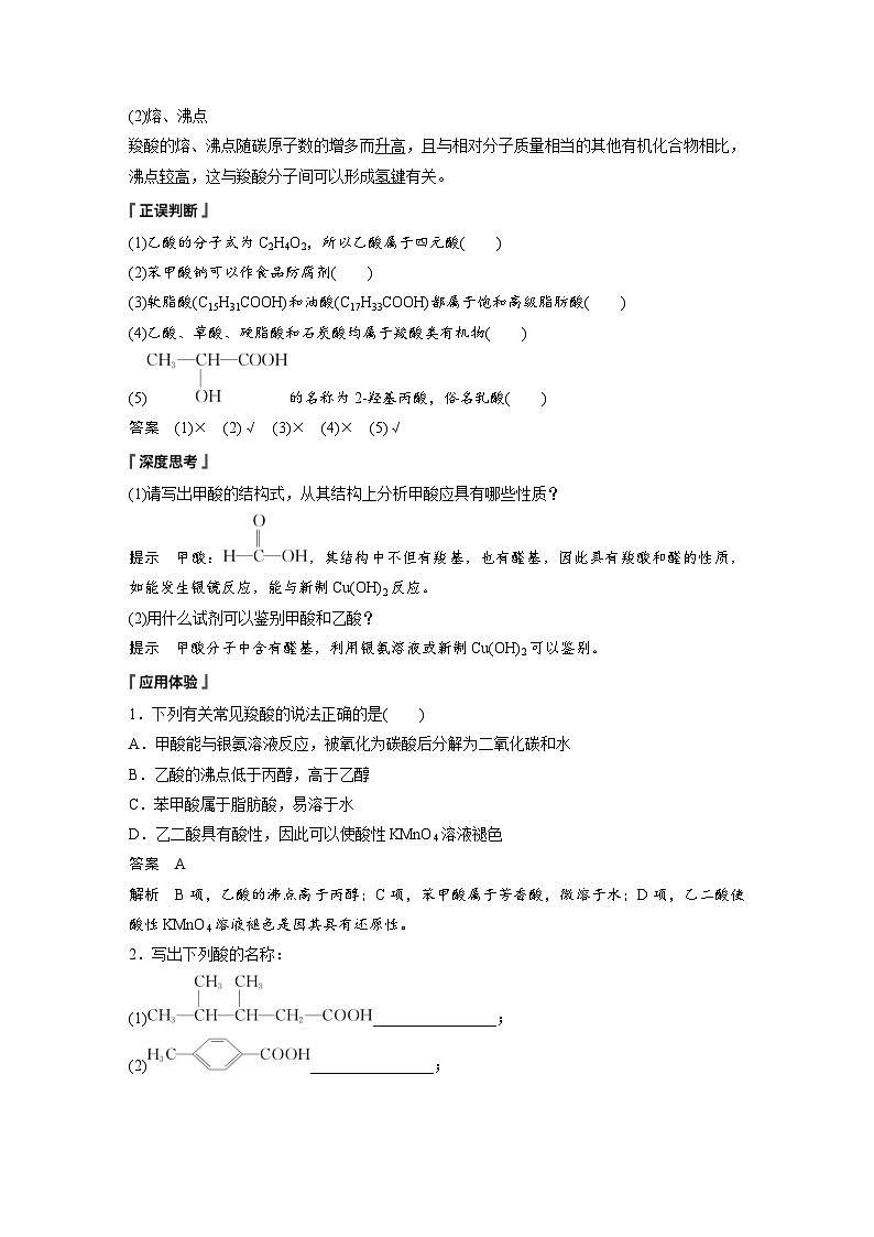 2024年高中化学新教材同步讲义 选择性必修第三册  第3章　第4节　第1课时　羧酸（含解析）02