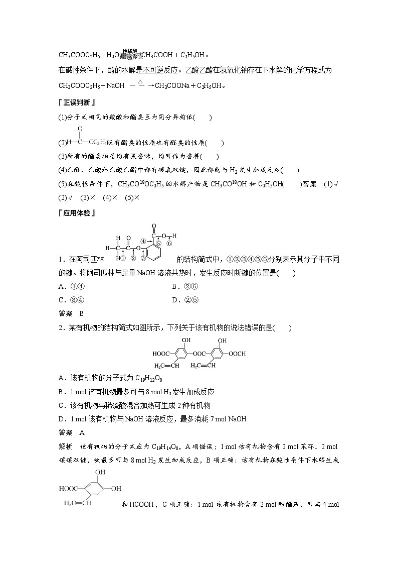 2024年高中化学新教材同步讲义 选择性必修第三册  第3章　第4节　第2课时　羧酸衍生物（含解析）第3页