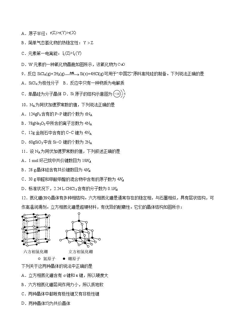 2023-2024学年鲁科版新教材选择性必修二 第3章 不同聚集状态的物质与性质 本章测试 (1)第3页