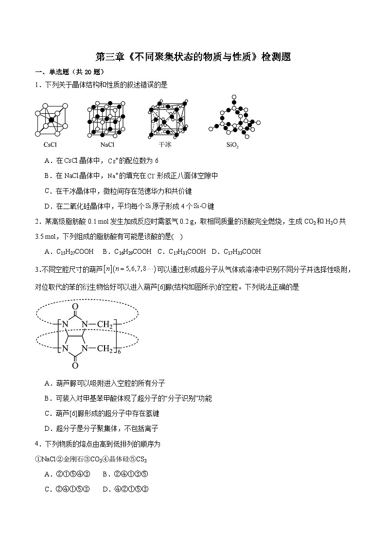 2023-2024学年鲁科版新教材选择性必修二 第3章 不同聚集状态的物质与性质 本章测试 (2)01
