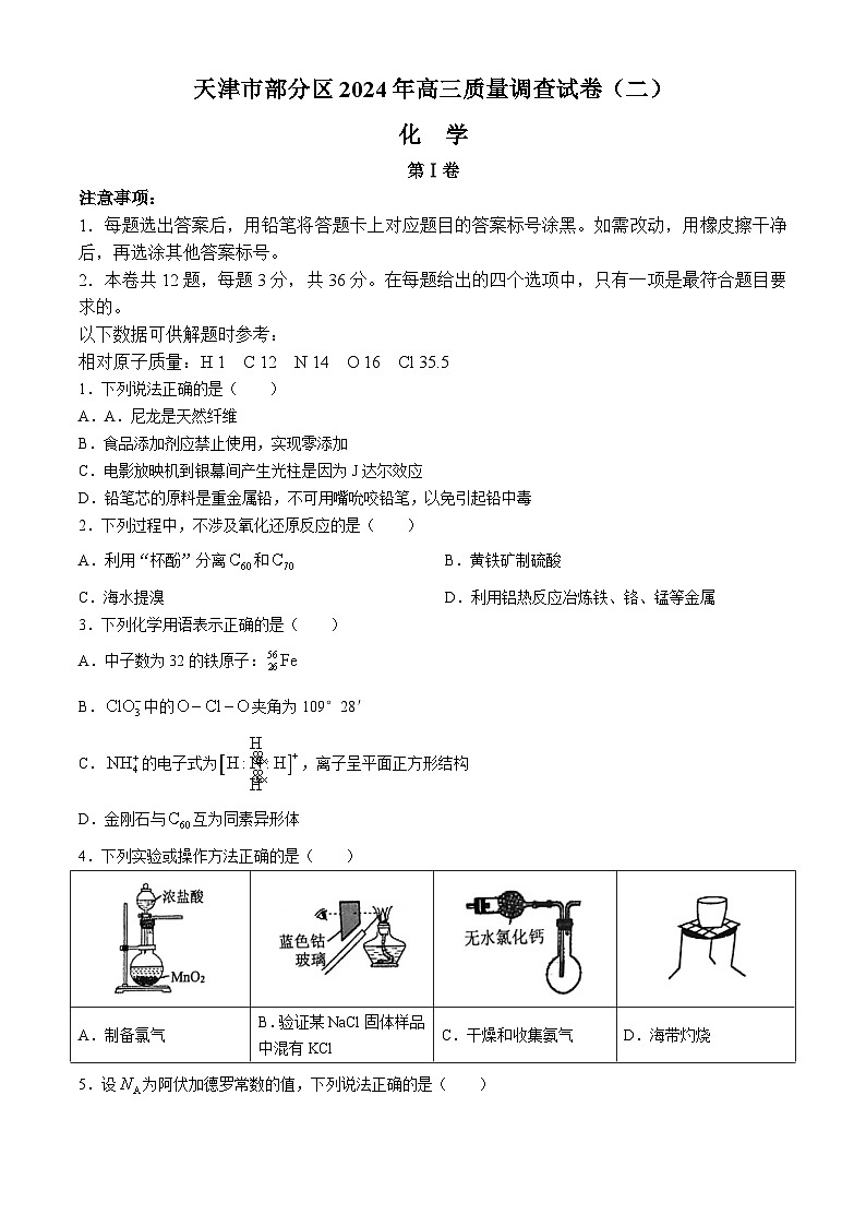 天津市部分区2024届高三下学期二模化学试卷第1页