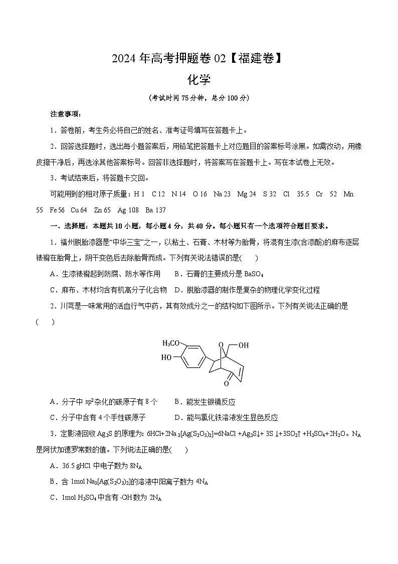 化学（福建卷02）（考试版）第1页