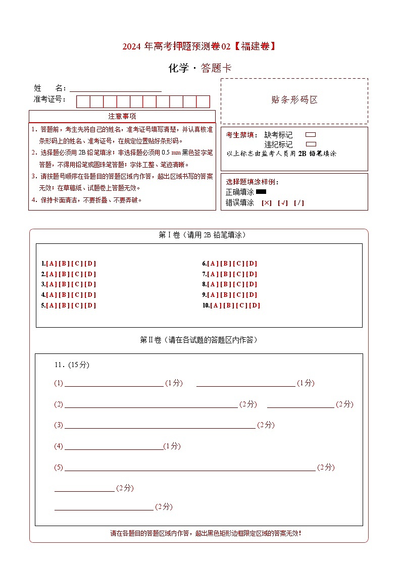 化学（福建卷02）（答题卡A4）第1页