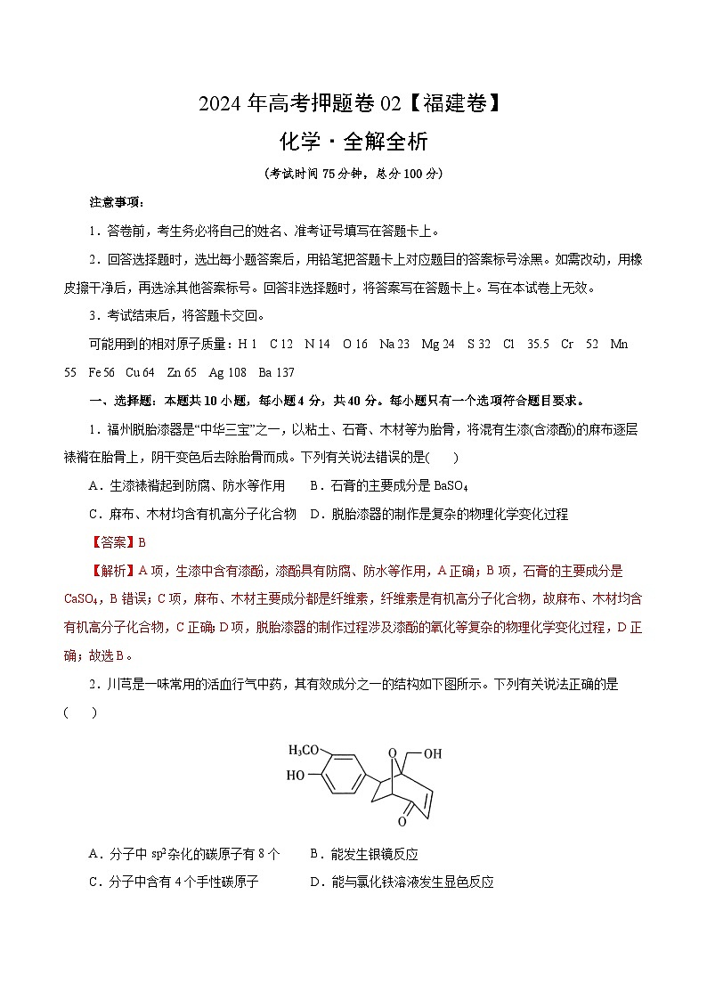 化学（福建卷02）（全解全析）第1页