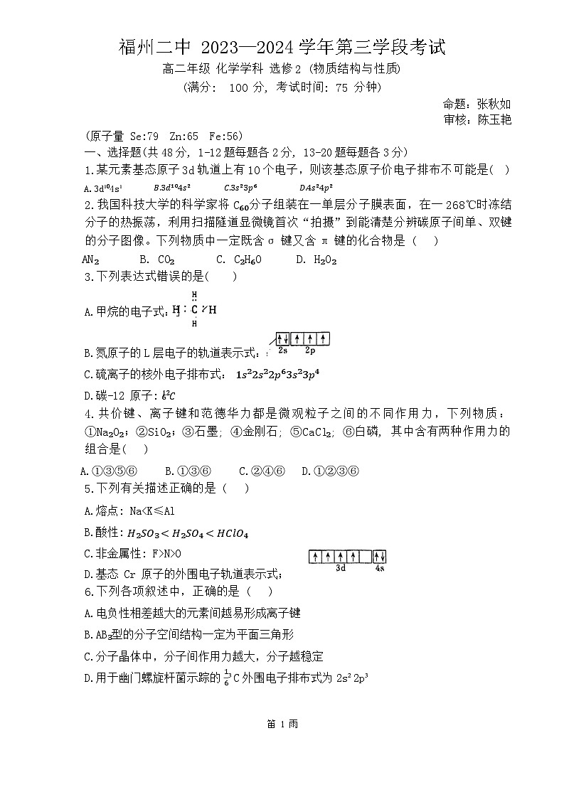 福建省福州第二中学2023-2024学年高二下学期4月期中考试化学试卷（Word版附答案）01