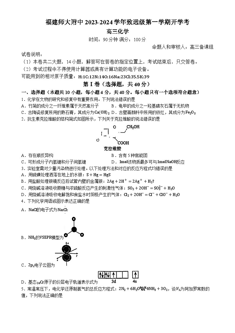 福建省福建师范大学附属中学2023-2024学年高三上学期开学考化学试卷（Word版附答案）01