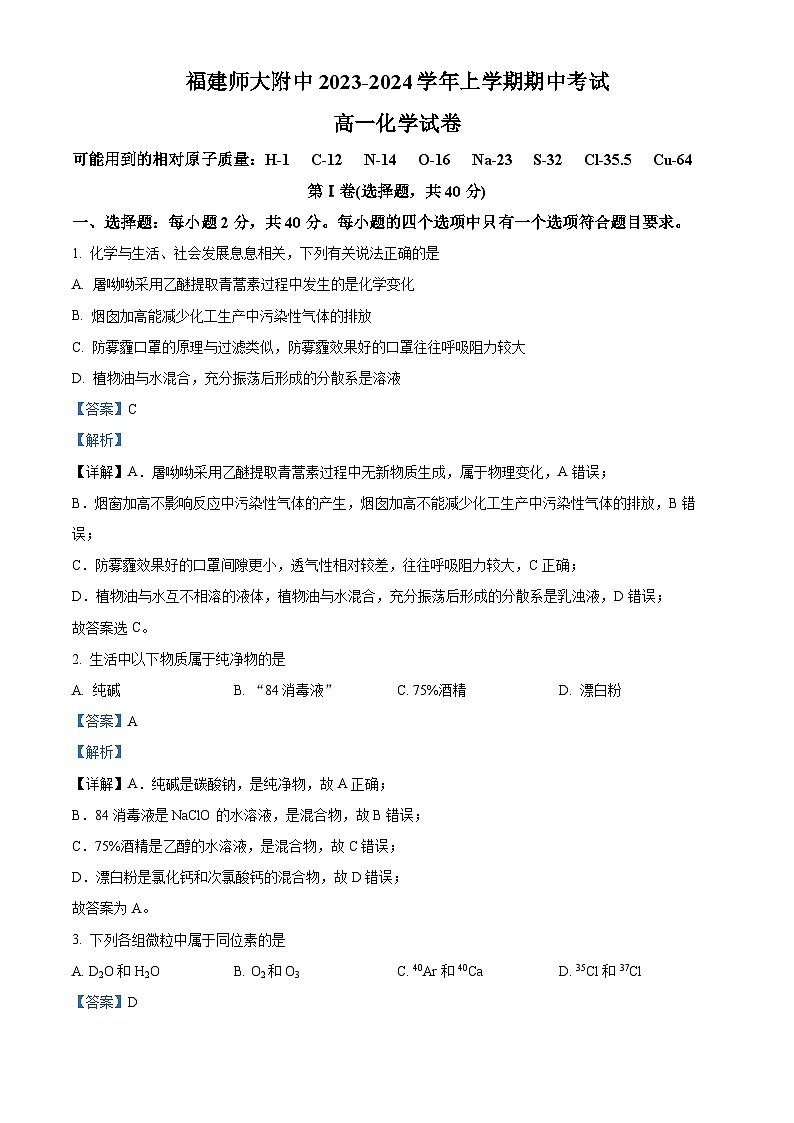 福建师范大学附属中学2023-2024学年高一上学期期中考试化学试题（解析版）第1页