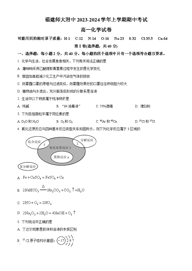 福建师范大学附属中学2023-2024学年高一上学期期中考试化学试题（原卷版）第1页