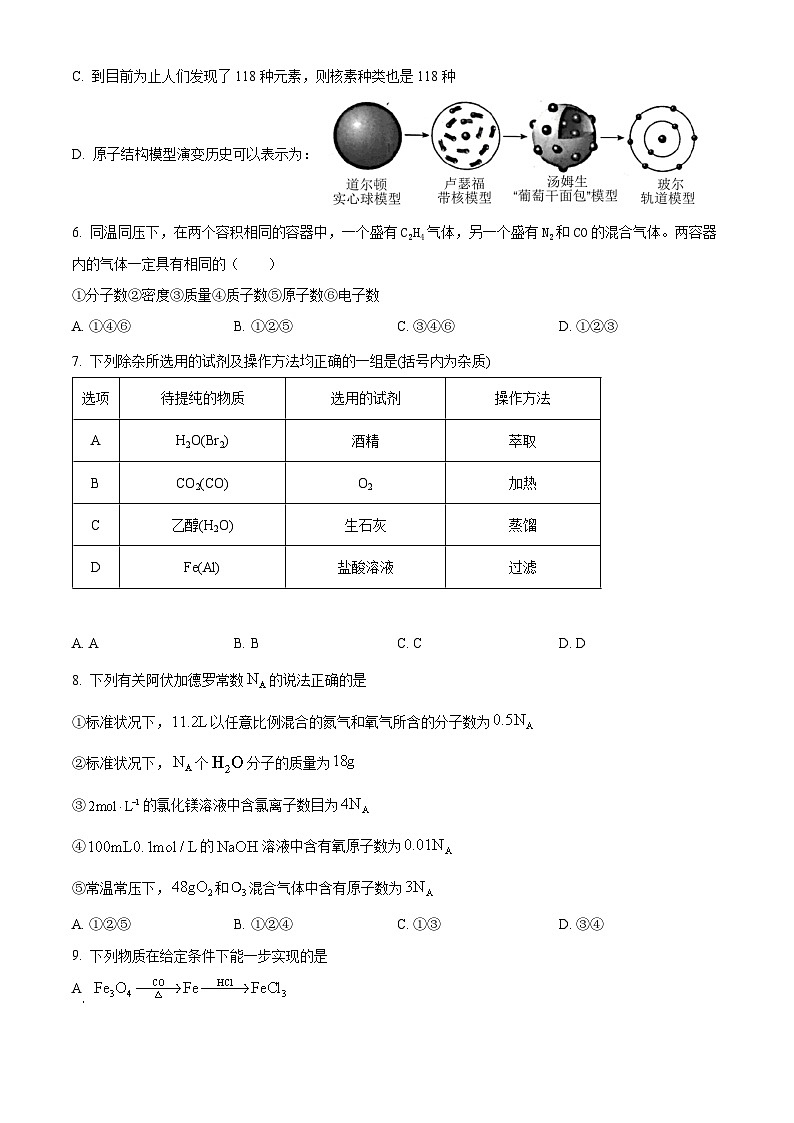 福建师范大学附属中学2023-2024学年高一上学期期中考试化学试题（原卷版）第2页