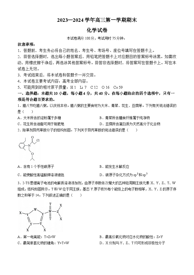 福建省十一校2023-2024学年高三上学期期末联考化学试卷（Word版附答案）第1页