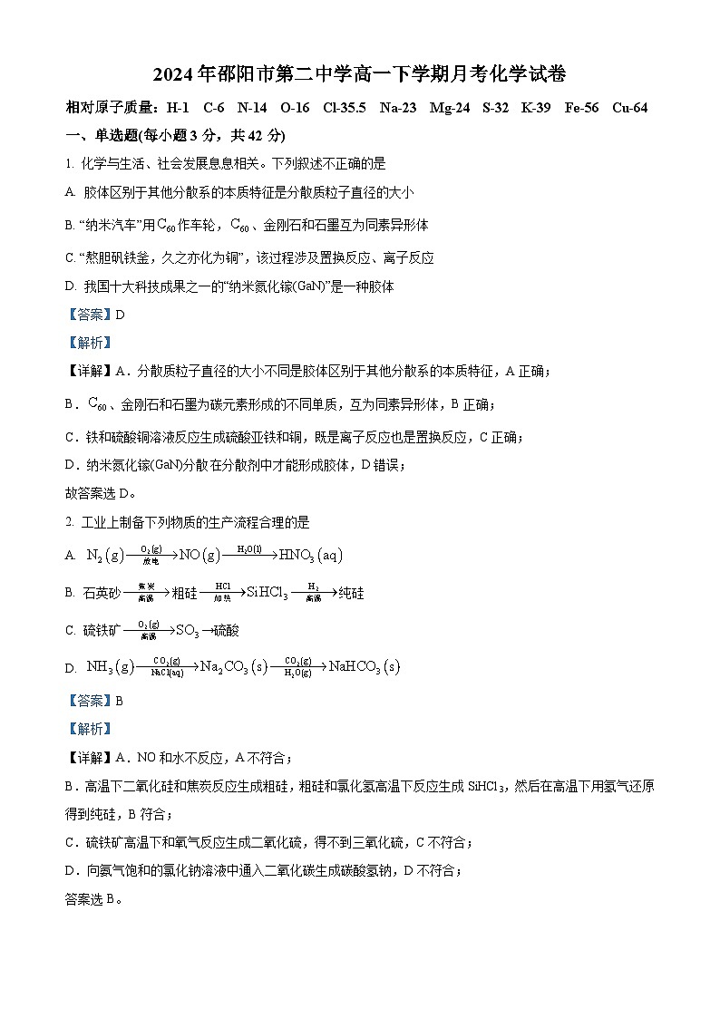 湖南省邵阳市第二中学2023-2024学年高一下学期第一次月考化学试题（解析版）第1页