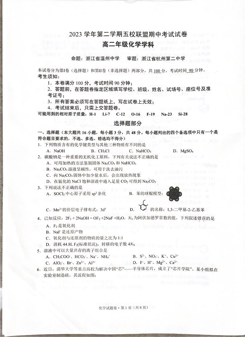 浙江省五校联盟2023-2024学年高二下学期期中考试化学试卷（PDF版附答案）01