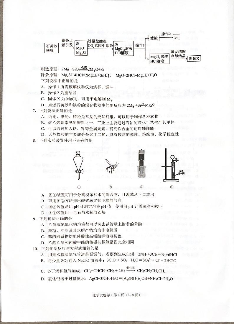 浙江省五校联盟2023-2024学年高二下学期期中考试化学试卷（PDF版附答案）02