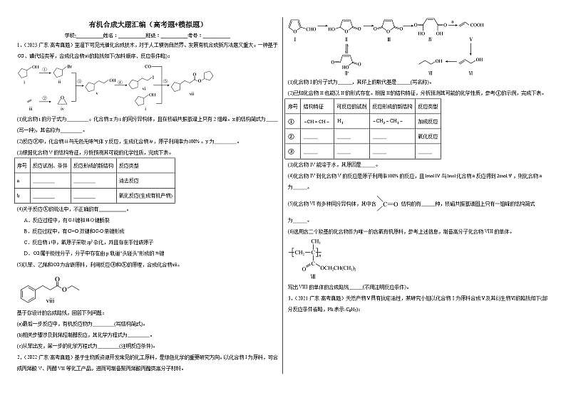 2024届高中化学二轮专题：有机合成大题汇编（高考题 模拟题）（学生版）第1页