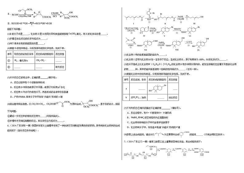 2024届高中化学二轮专题：有机合成大题汇编（高考题 模拟题）（学生版）第3页