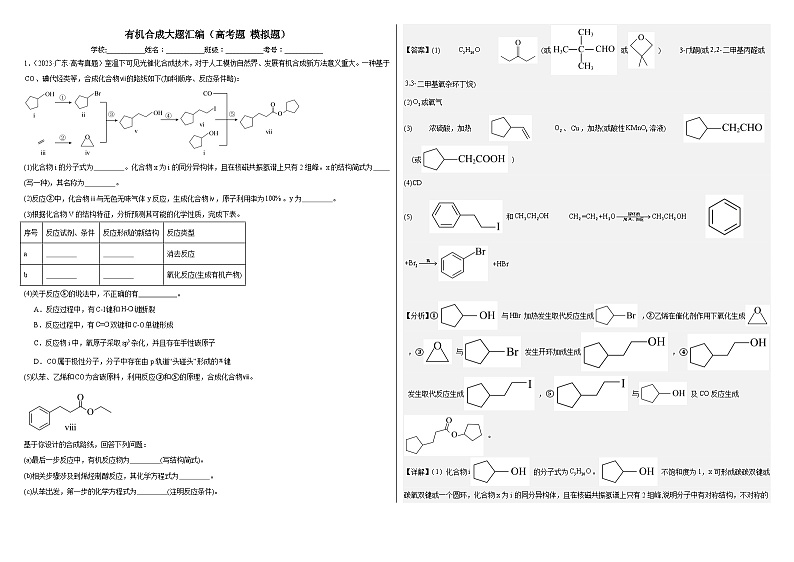 2024届高中化学二轮专题：有机合成大题汇编（高考题 模拟题） (教师版)第1页
