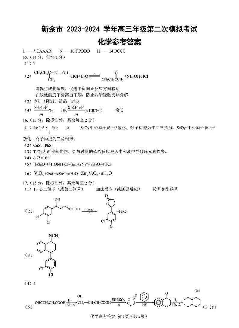 2024届江西省新余市高三下学期第二次模拟考试化学试题（PDF版含答案）01